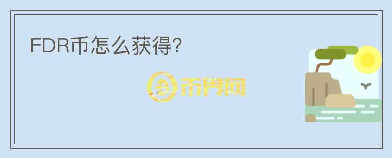 FDR幣怎么獲得？