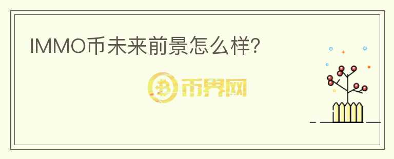 IMMO幣未來(lái)前景怎么樣？