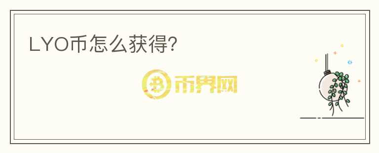 LYO幣怎么獲得？