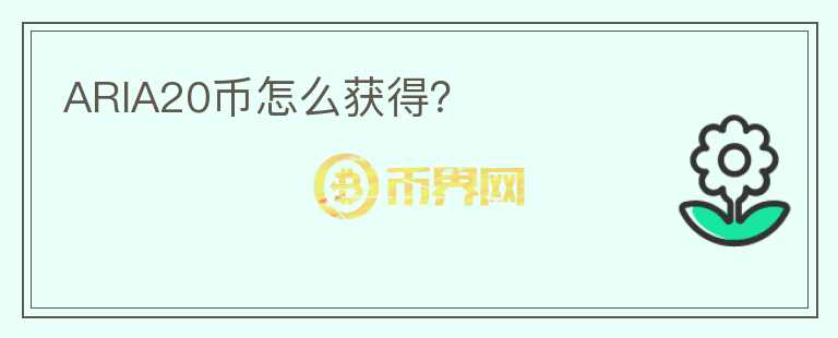 ARIA20幣怎么獲得？