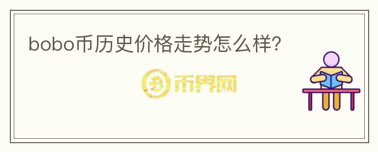 bobo幣歷史價格走勢怎么樣？