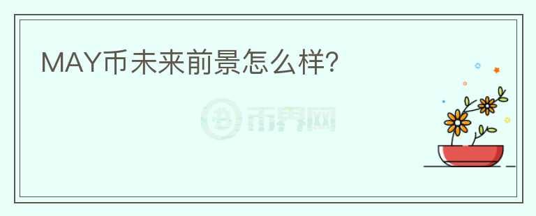 MAY幣未來前景怎么樣？
