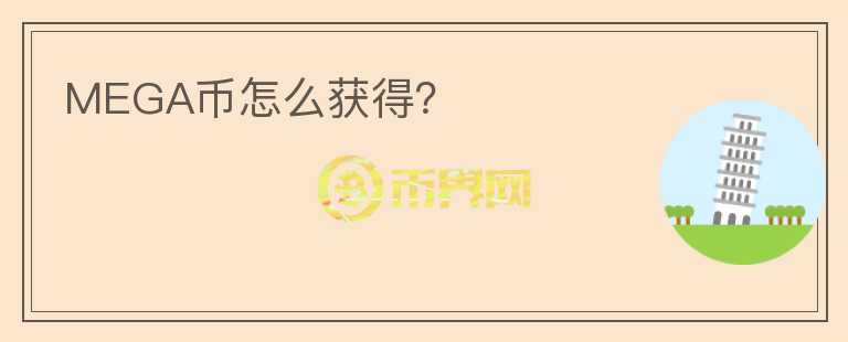 MEGA幣怎么獲得？