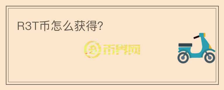 R3T幣怎么獲得？
