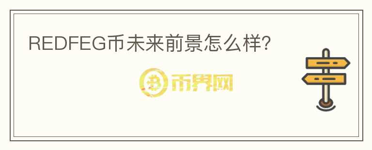 REDFEG幣未來前景怎么樣？