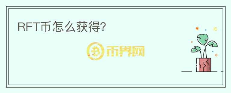 RFT幣怎么獲得？