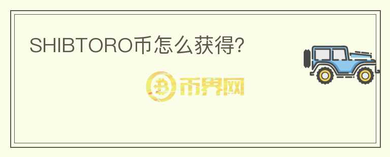 SHIBTORO幣怎么獲得？
