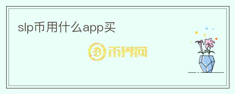 slp幣用什么app買