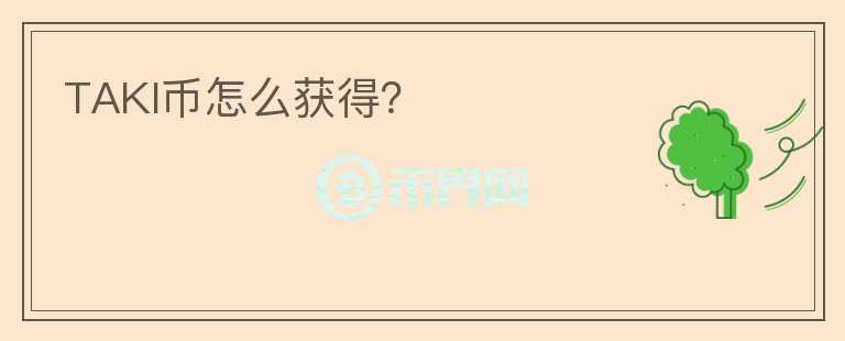 TAKI幣怎么獲得？