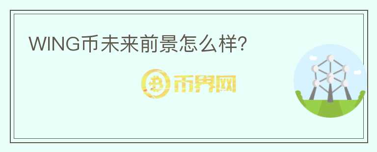 WING幣未來前景怎么樣？