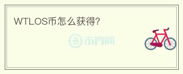 WTLOS幣怎么獲得？