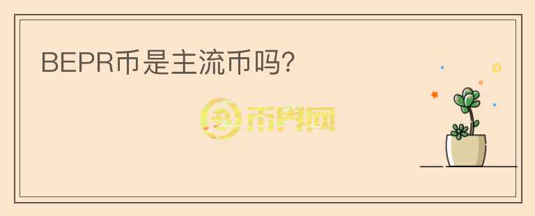 BEPR幣是主流幣嗎？