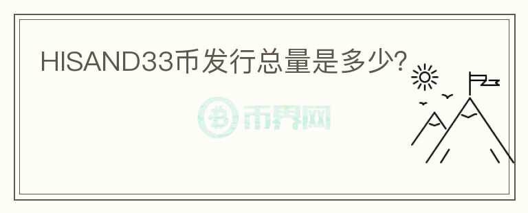 HISAND33幣發(fā)行總量是多少？