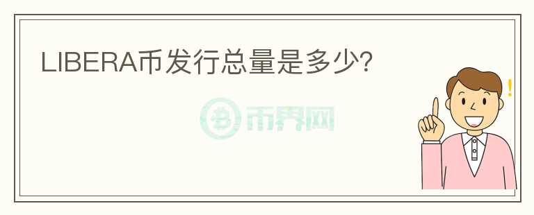 LIBERA幣發(fā)行總量是多少？
