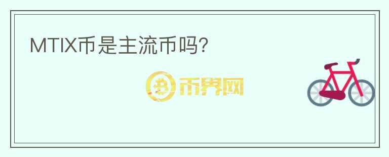 MTIX幣是主流幣嗎？