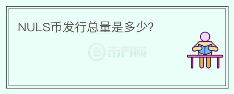 NULS幣發(fā)行總量是多少？