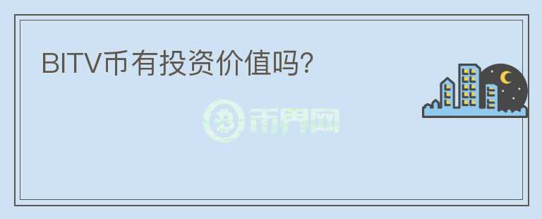 BITV幣有投資價(jià)值嗎？