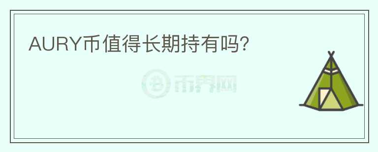 AURY幣值得長期持有嗎？