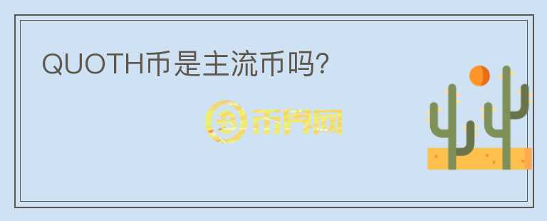 QUOTH幣是主流幣嗎？