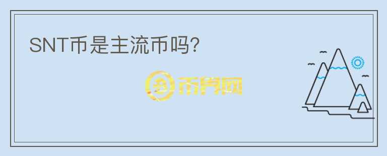 SNT幣是主流幣嗎？