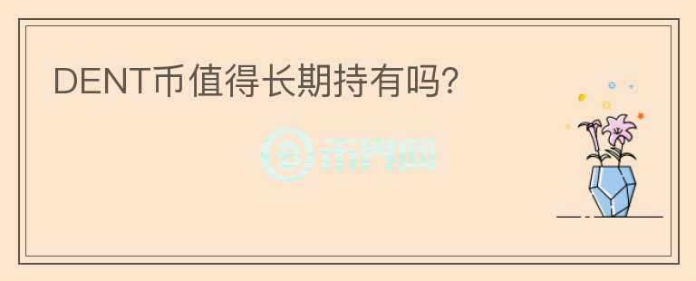 DENT幣值得長期持有嗎？