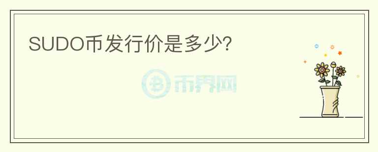 SUDO幣發(fā)行價是多少？