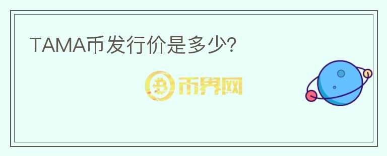 TAMA幣發(fā)行價是多少？