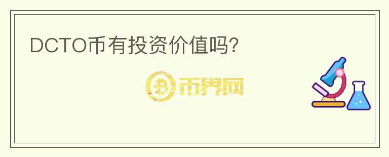 DCTO幣有投資價(jià)值嗎？