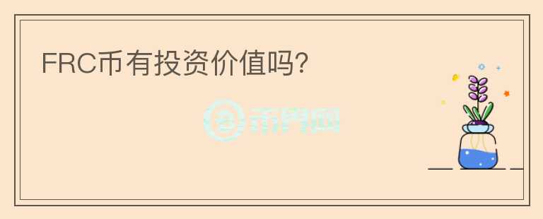 FRC幣有投資價值嗎？