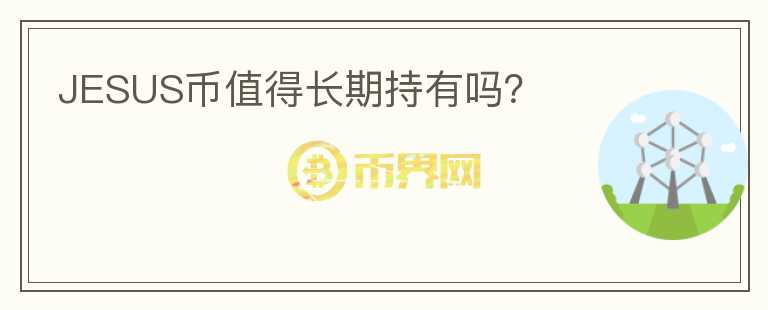 JESUS幣值得長期持有嗎？