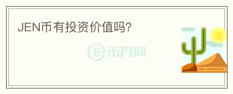 JEN幣有投資價(jià)值嗎？