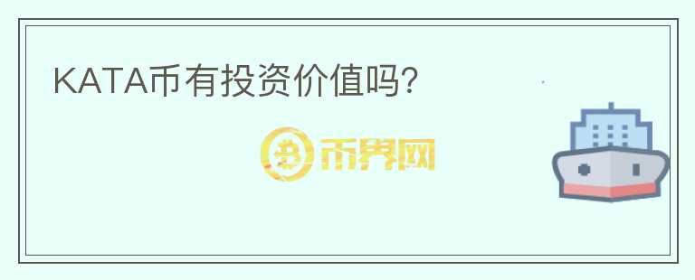 KATA幣有投資價(jià)值嗎？