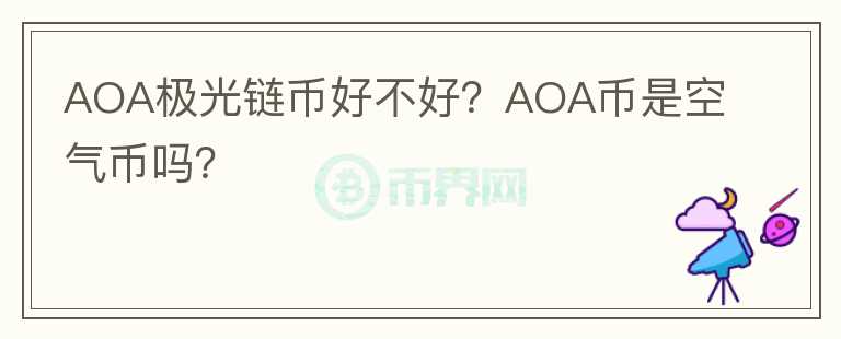 AOA極光鏈幣好不好？AOA幣是空氣幣嗎？