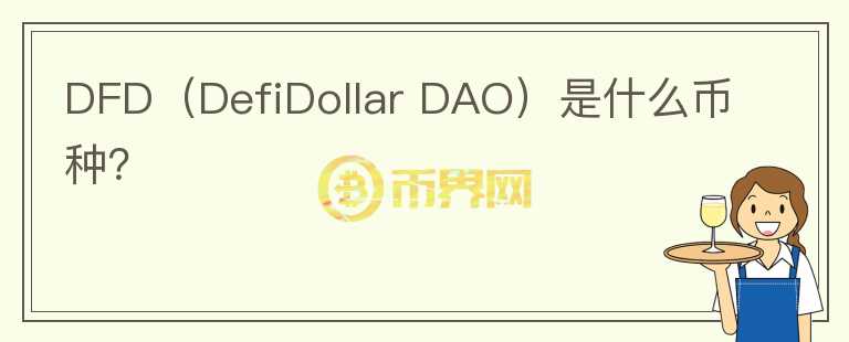 DFD（DefiDollar DAO）是什么幣種？