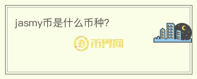 jasmy幣是什么幣種？