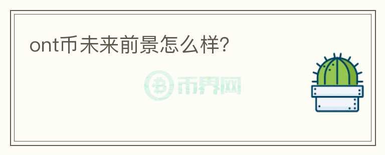 ont幣未來前景怎么樣？