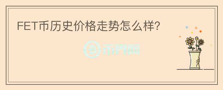 FET幣歷史價(jià)格走勢(shì)怎么樣？