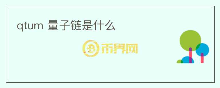 qtum 量子鏈?zhǔn)鞘裁?></p>              <!-- 自定義-->
                            <p>Qtum量子鏈?zhǔn)且环N新興的區(qū)塊鏈技術(shù)，它結(jié)合了比特幣的安全性和以太坊的智能合約功能，旨在為企業(yè)級(jí)應(yīng)用提供更好的解決方案。</p>
<p>Qtum量子鏈的關(guān)鍵優(yōu)勢(shì)在于其采用了UTXO模型，這意味著每個(gè)交易都需要提供輸入和輸出地址以及數(shù)字簽名，這為交易的安全性提供了更高的保障。</p>
<p>與以太坊不同的是，Qtum量子鏈采用了基于賬戶的模型，這使得用戶可以使用智能合約而不需要學(xué)習(xí)特別的編程語言。這使得企業(yè)應(yīng)用更加容易開發(fā)和部署。</p>
<p>Qtum量子鏈還采用了漂移時(shí)間共識(shí)機(jī)制（DPOS），這使得網(wǎng)絡(luò)快速交易得以實(shí)現(xiàn)，并且問題得到快速解決。此外，DPOS機(jī)制還可以保證節(jié)點(diǎn)之間的公平性和去中心化的特性，使整個(gè)網(wǎng)絡(luò)更加穩(wěn)定和安全。</p>
<p>目前，Qtum量子鏈已經(jīng)成為了一種真正的跨平臺(tái)解決方案，可以運(yùn)行在不同的設(shè)備上，包括安卓、ios、Windows和Mac OS等操作系統(tǒng)。</p>
<p>Qtum量子鏈還提供了錢包和智能合約開發(fā)工具等生態(tài)系統(tǒng)，這使得用戶可以更輕松地定制和部署他們自己的區(qū)塊鏈應(yīng)用程序。</p>
<p>在Qtum量子鏈上，用戶可以創(chuàng)建加密資產(chǎn)、創(chuàng)建理財(cái)產(chǎn)品、開發(fā)去中心化應(yīng)用程序等。這些應(yīng)用將會(huì)在未來大量涌現(xiàn)，使得區(qū)塊鏈生態(tài)系統(tǒng)迎來更廣泛的發(fā)展。</p>
<p>總之，Qtum量子鏈?zhǔn)且环N新型的區(qū)塊鏈技術(shù)，其成功的結(jié)合了比特幣和以太坊的關(guān)鍵優(yōu)勢(shì)，并通過漂移時(shí)間共識(shí)和跨平臺(tái)特性等，提供了更好的解決方案與更多的應(yīng)用場(chǎng)景。這將為未來的數(shù)字經(jīng)濟(jì)帶來更多可能性和機(jī)會(huì)。</p>
                          </div>



          </div>

          <!--其他回答 start-->
                    
          
          
          <!--zuixin-->
          <!--<div   id=