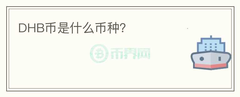 DHB幣是什么幣種？