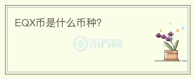 EQX幣是什么幣種？