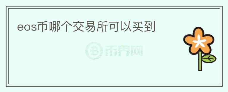 eos幣哪個交易所可以買到