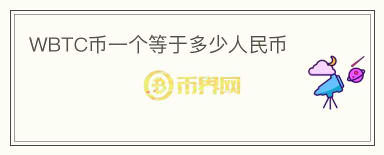 WBTC幣一個(gè)等于多少人民幣