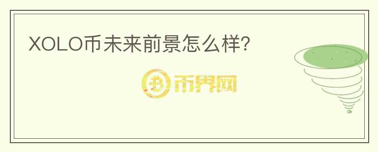 XOLO幣未來前景怎么樣？