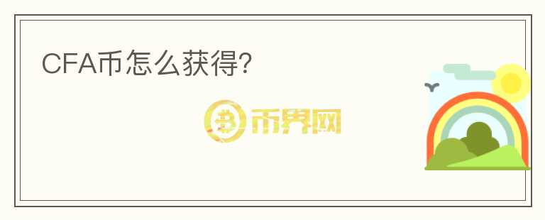 CFA幣怎么獲得？