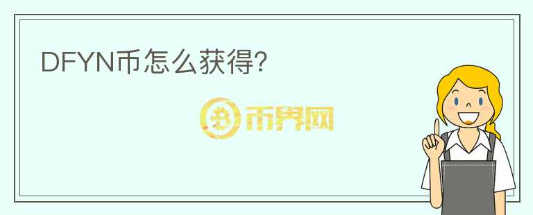 DFYN幣怎么獲得？