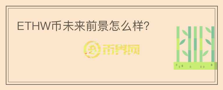 ETHW幣未來前景怎么樣？