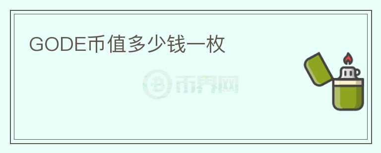 GODE幣值多少錢一枚