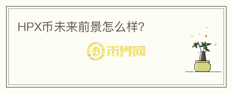 HPX幣未來(lái)前景怎么樣？