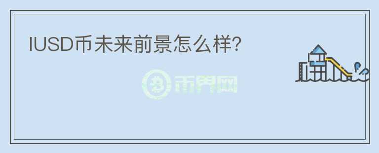 IUSD幣未來前景怎么樣？