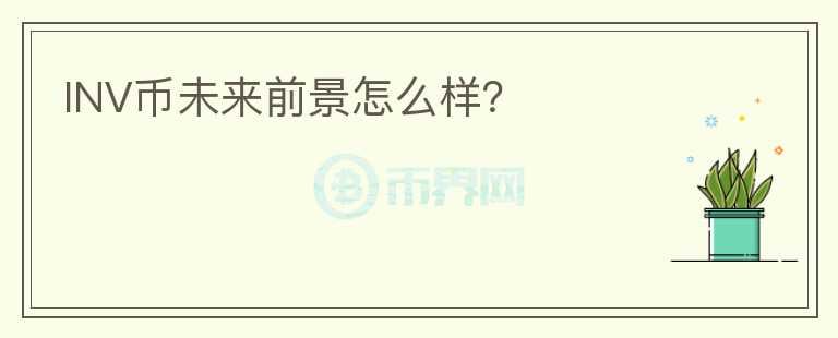 INV幣未來前景怎么樣？